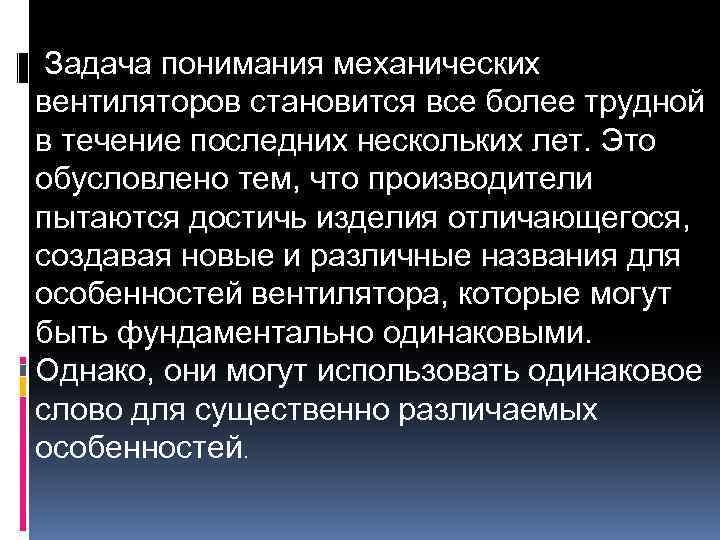 Задача понимания механических вентиляторов становится все более трудной в течение последних нескольких лет. Это