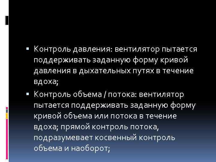  Контроль давления: вентилятор пытается поддерживать заданную форму кривой давления в дыхательных путях в