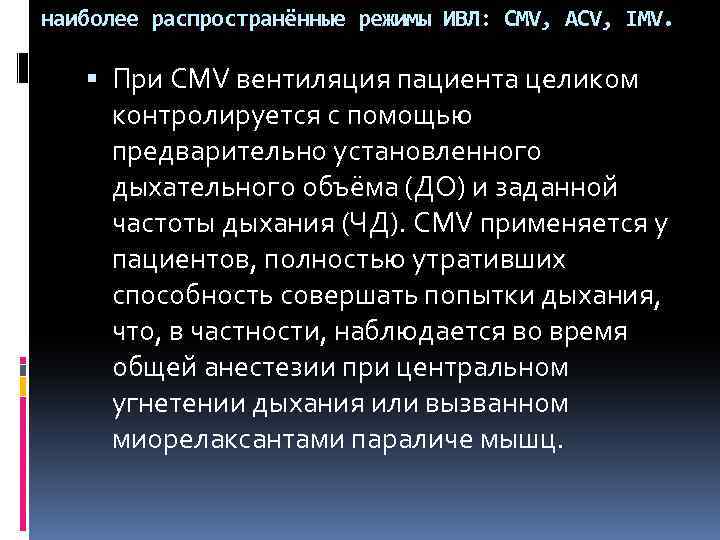 Искусственный режим. Режим CMV на ИВЛ. CMV параметры ИВЛ. CMV режим вентиляции. PC-CMV режим ИВЛ.