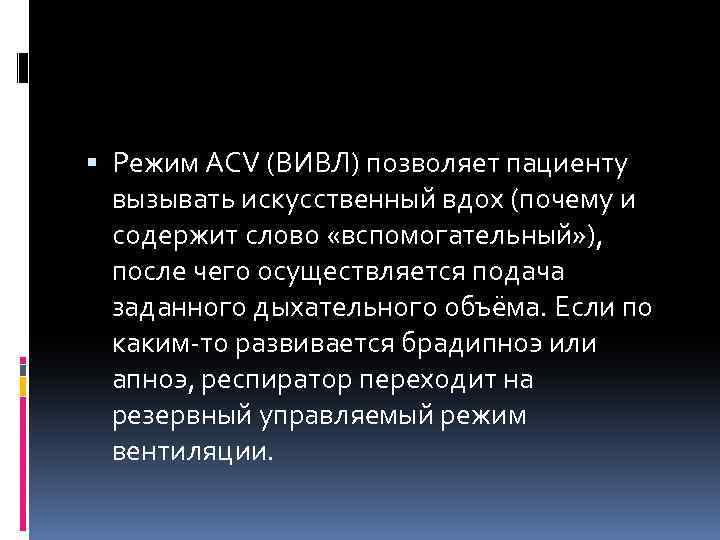 Искусственный режим. Режим вспомогательной вентиляции легких. Вспомогательная вентиляция легких. ACV режим ИВЛ. Вспомогательная вентиляция легких Назначение.