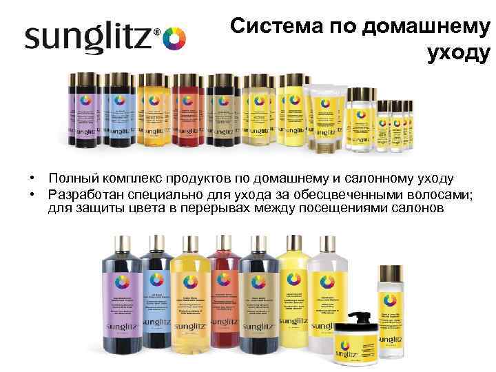 Система по домашнему уходу • Полный комплекс продуктов по домашнему и салонному уходу •