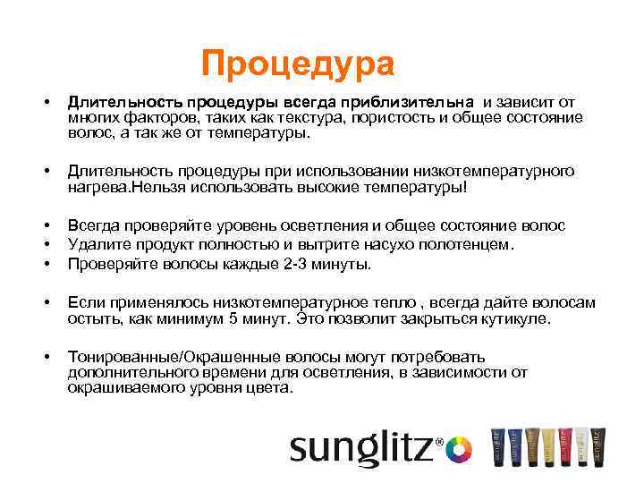 Процедура • Длительность процедуры всегда приблизительна и зависит от многих факторов, таких как текстура,