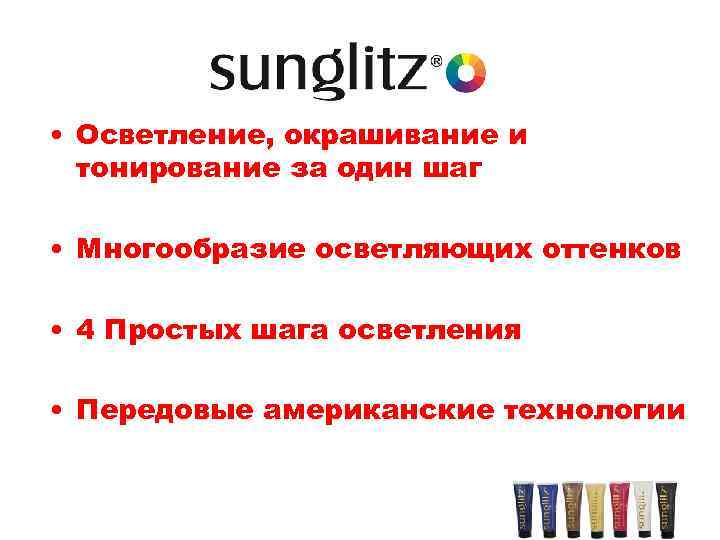 • Осветление, окрашивание и тонирование за один шаг • Многообразие осветляющих оттенков •