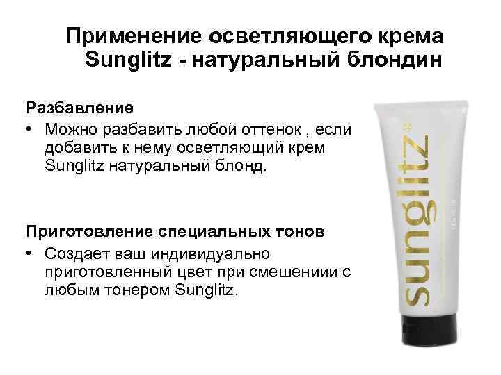 Применение осветляющего крема Sunglitz - натуральный блондин Разбавление • Можно разбавить любой оттенок ,
