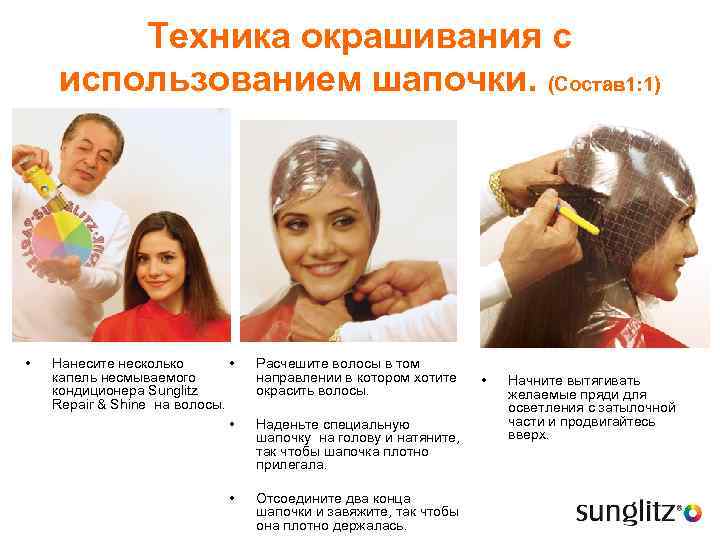 Техника окрашивания с использованием шапочки. (Состав 1: 1) • Нанесите несколько • капель несмываемого