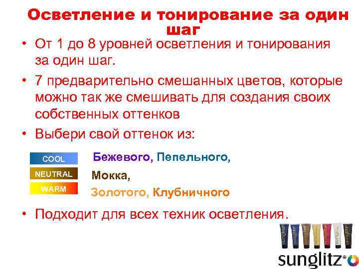 Осветление и тонирование за один шаг • От 1 до 8 уровней осветления и