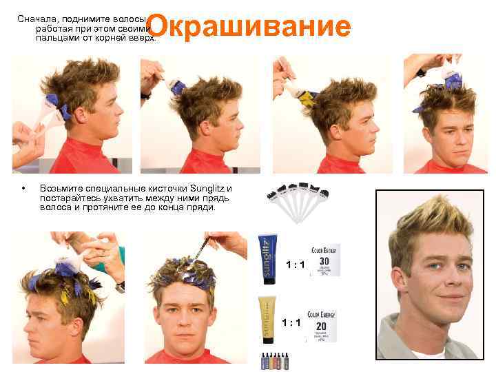 Окрашивание Сначала, поднимите волосы, работая при этом своими пальцами от корней вверх. • Возьмите