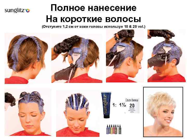Полное нанесение На короткие волосы (Отступите 1, 2 см от кожи головы используя 10