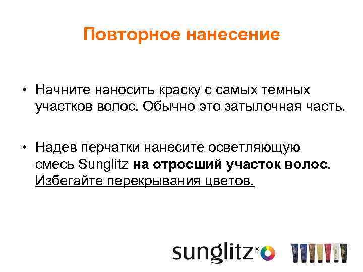 Повторное нанесение • Начните наносить краску с самых темных участков волос. Обычно это затылочная