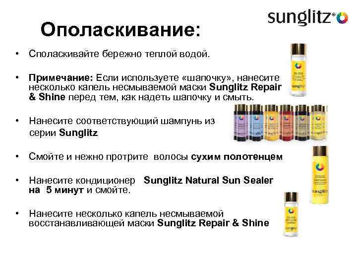 Ополаскивание: • Споласкивайте бережно теплой водой. • Примечание: Если используете «шапочку» , нанесите несколько
