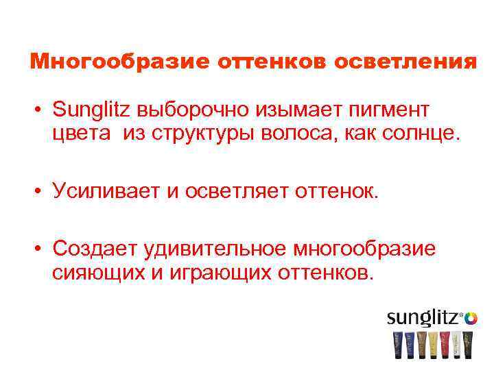 Mногообразие оттенков осветления • Sunglitz выборочно изымает пигмент цвета из структуры волоса, как солнце.