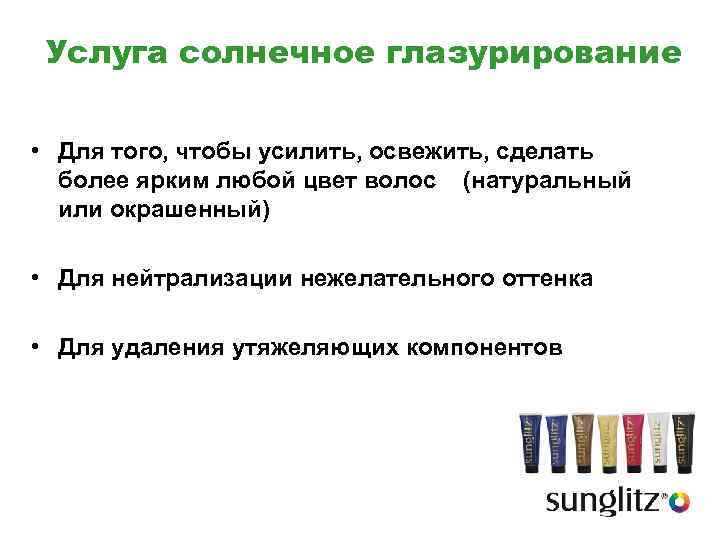 Услуга солнечное глазурирование • Для того, чтобы усилить, освежить, сделать более ярким любой цвет