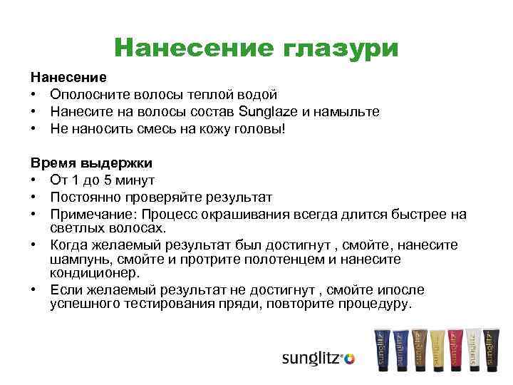 Нанесение глазури Нанесение • Ополосните волосы теплой водой • Нанесите на волосы состав Sunglaze