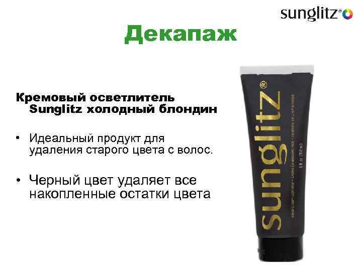 Декапаж Кремовый осветлитель Sunglitz холодный блондин • Идеальный продукт для удаления старого цвета с