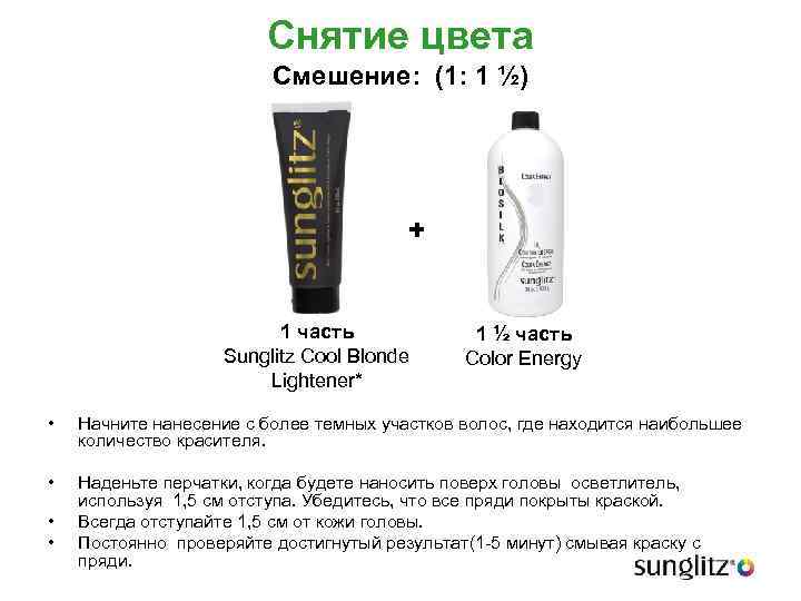 Снятие цвета Смешение: (1: 1 ½) + 1 часть Sunglitz Cool Blonde Lightener* 1