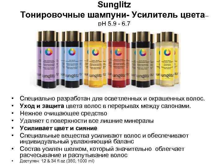 Sunglitz Тонировочные шампуни- Усилитель цвета– p. H 5. 9 - 6. 7 • •