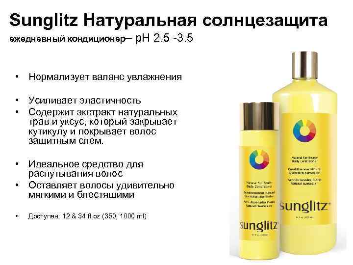 Sunglitz Натуральная солнцезащита ежедневный кондиционер– p. H 2. 5 -3. 5 • Нормализует валанс