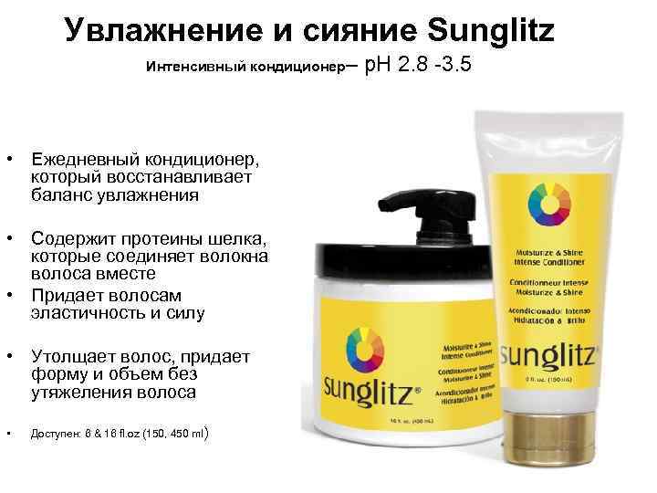 Увлажнение и сияние Sunglitz Интенсивный кондиционер– • Ежедневный кондиционер, который восстанавливает баланс увлажнения •