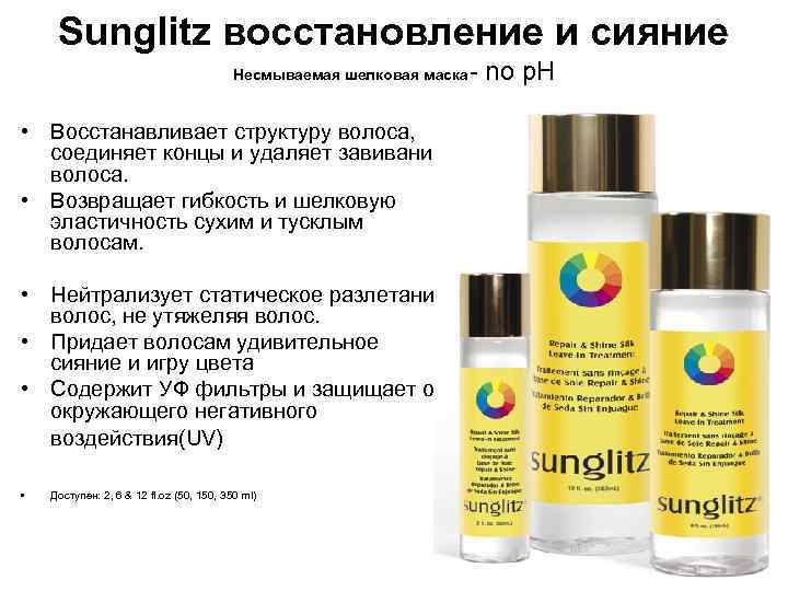 Sunglitz восстановление и сияние Несмываемая шелковая маска • Восстанавливает структуру волоса, соединяет концы и