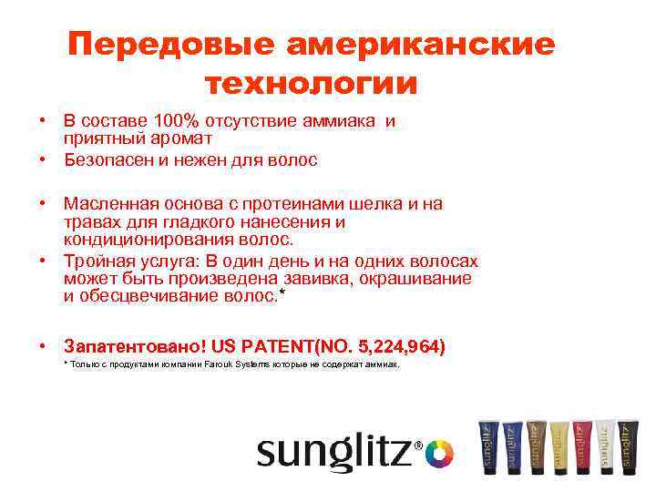 Передовые американские технологии • В составе 100% отсутствие аммиака и приятный аромат • Безопасен