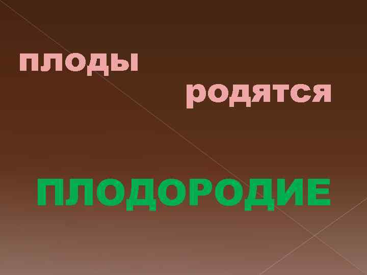 плоды родятся ПЛОДОРОДИЕ 