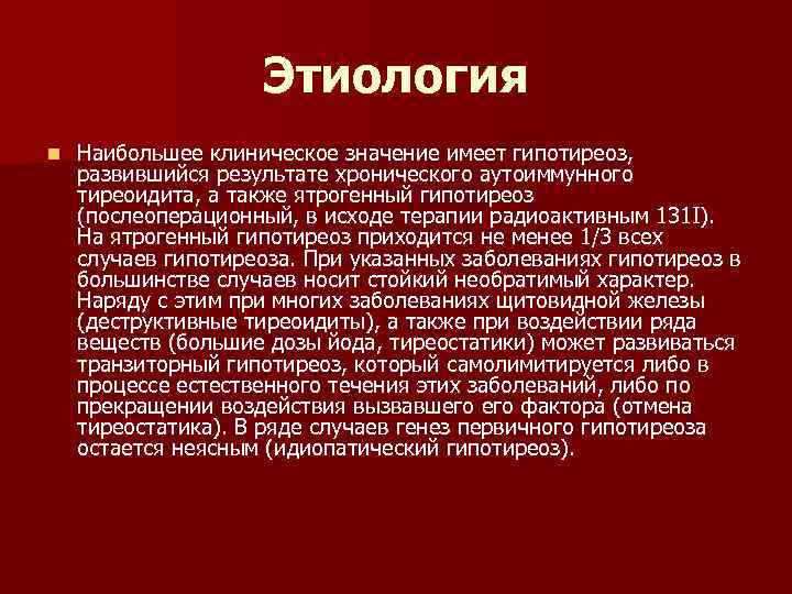 Презентация по гипотиреозу