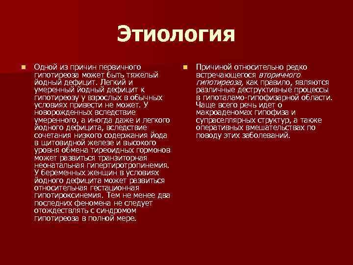Этиология n Одной из причин первичного гипотиреоза может быть тяжелый йодный дефицит. Легкий и