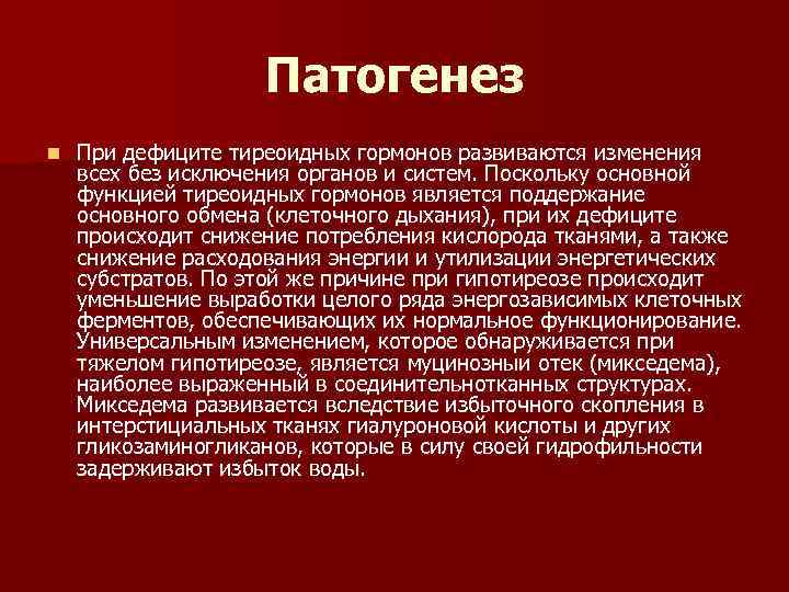 Гипотиреоз презентация патофизиология