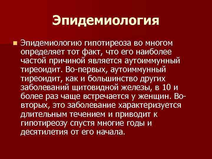 Презентация по гипотиреозу