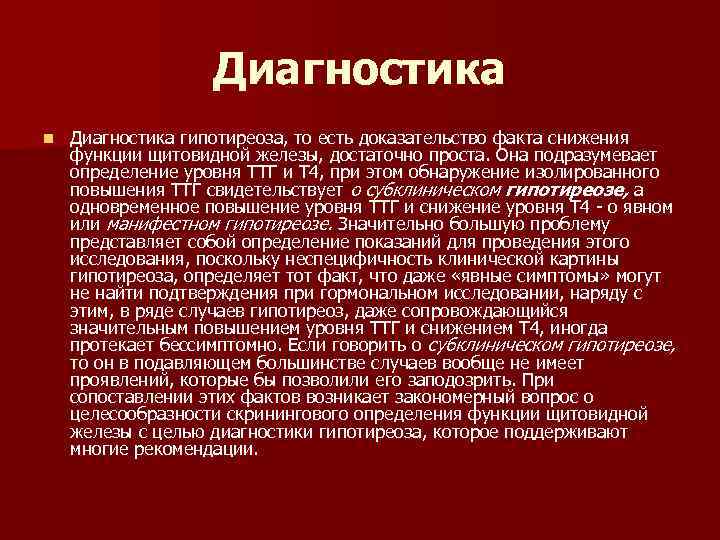 Диагностика n Диагностика гипотиреоза, то есть доказательство факта снижения функции щитовидной железы, достаточно проста.