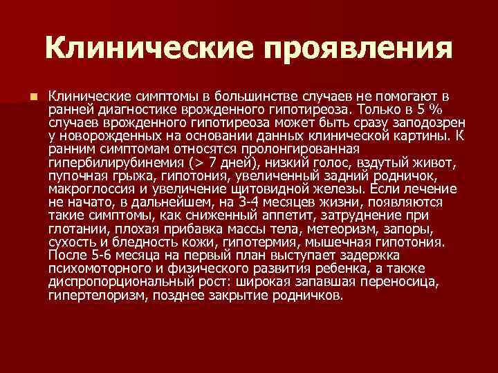 Клинические проявления n Клинические симптомы в большинстве случаев не помогают в ранней диагностике врожденного
