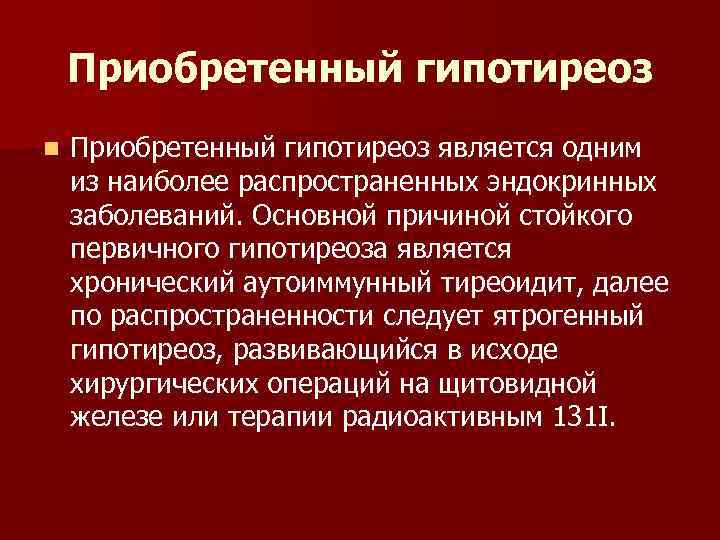 Гипотиреоз терапия презентация