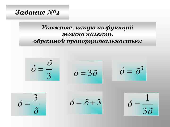 Задание № 1 Укажите, какую из функций можно назвать обратной пропорциональностью: 