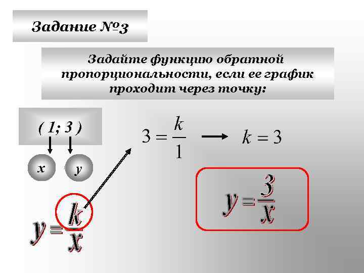 Задание № 3 Задайте функцию обратной пропорциональности, если ее график проходит через точку: (