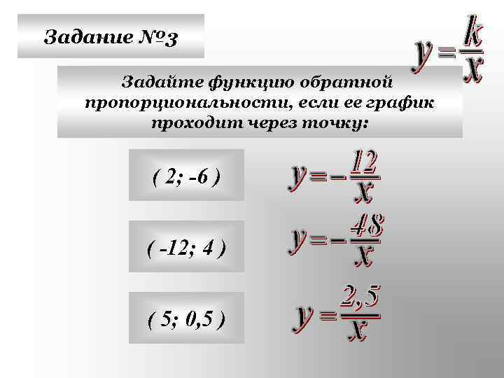 Задание № 3 Задайте функцию обратной пропорциональности, если ее график проходит через точку: (