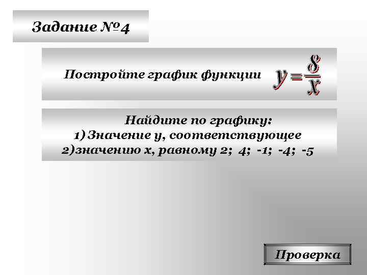 Задание № 4 Постройте график функции Найдите по графику: 1) Значение у, соответствующее 2)