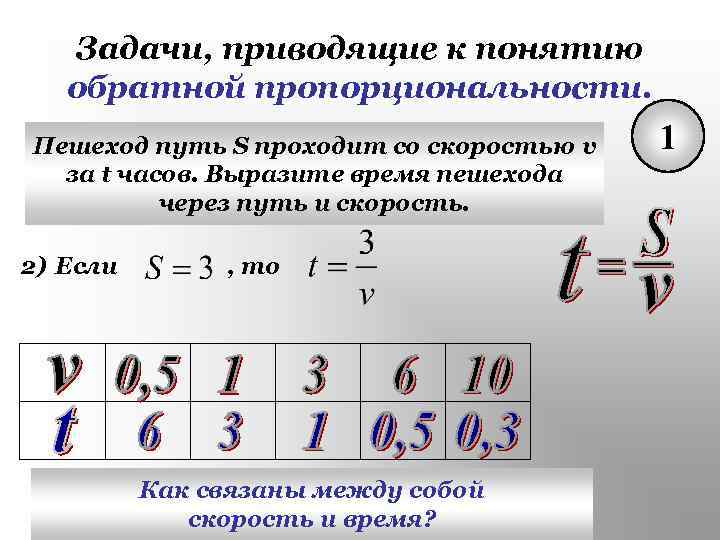 Задачи, приводящие к понятию обратной пропорциональности. Пешеход путь S проходит со скоростью v за