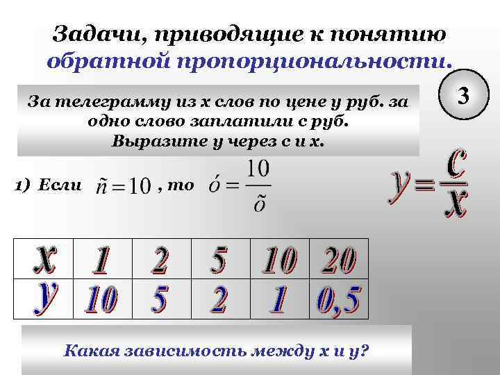Задачи, приводящие к понятию обратной пропорциональности. За телеграмму из х слов по цене у