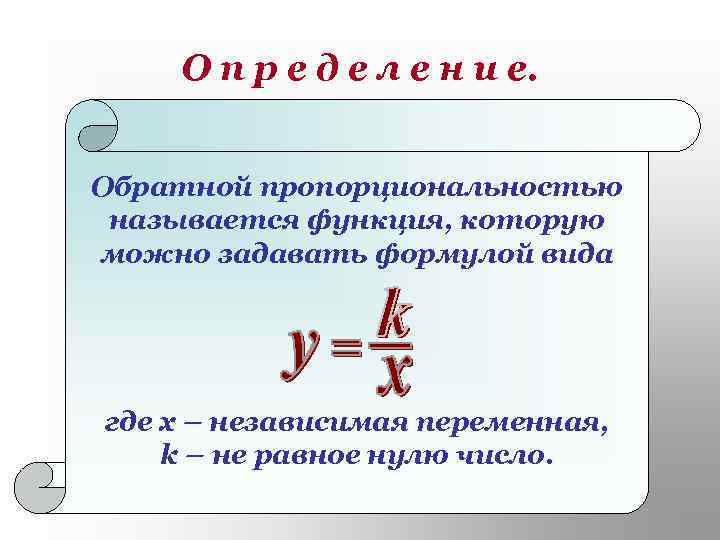 О п р е д е л е н и е. Обратной пропорциональностью называется