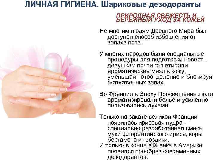 ЛИЧНАЯ ГИГИЕНА. Шариковые дезодоранты ПРИРОДНАЯ СВЕЖЕСТЬ И БЕРЕЖНЫЙ УХОД ЗА КОЖЕЙ Не многим людям
