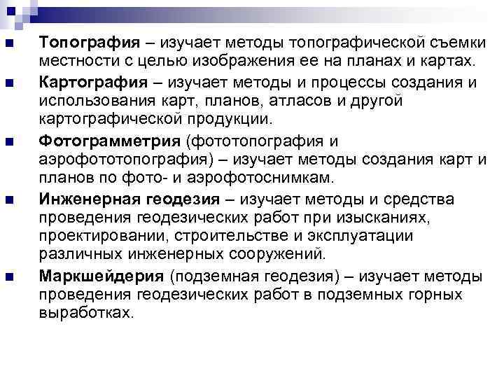 n n n Топография – изучает методы топографической съемки местности с целью изображения ее