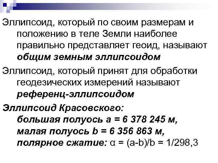 Эллипсоид, который по своим размерам и положению в теле Земли наиболее правильно представляет геоид,
