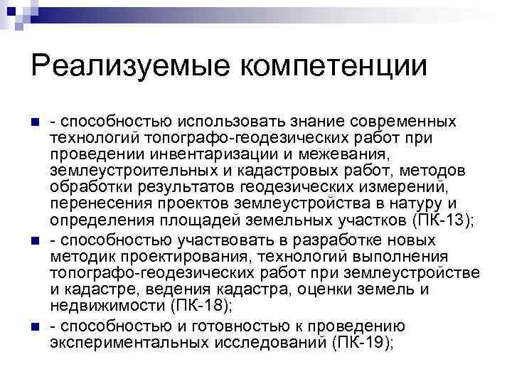 Реализуемые компетенции n n n - способностью использовать знание современных технологий топографо-геодезических работ при