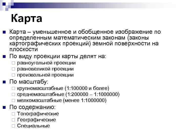 Карта n n Карта – уменьшенное и обобщенное изображение по определенным математическим законам (законы