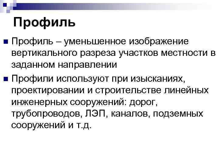 Профиль – уменьшенное изображение вертикального разреза участков местности в заданном направлении n Профили используют