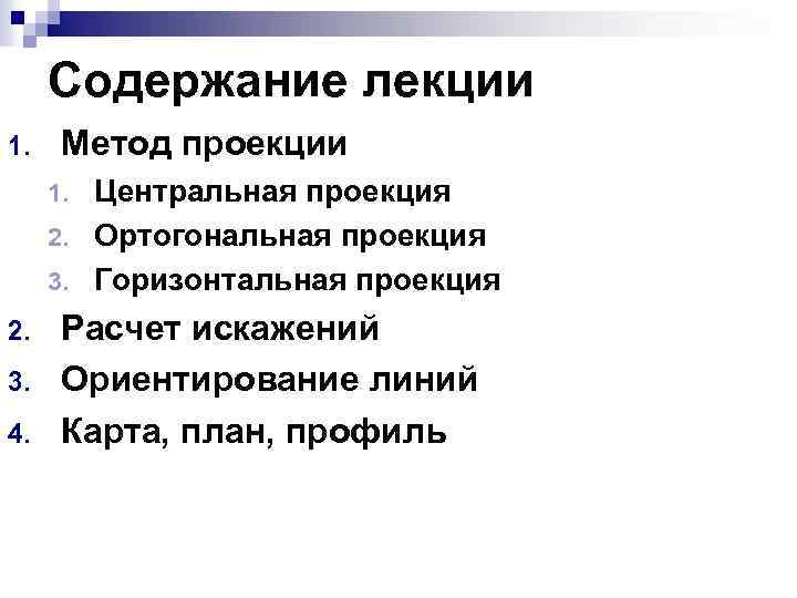 Содержание лекции 1. Метод проекции Центральная проекция 2. Ортогональная проекция 3. Горизонтальная проекция 1.