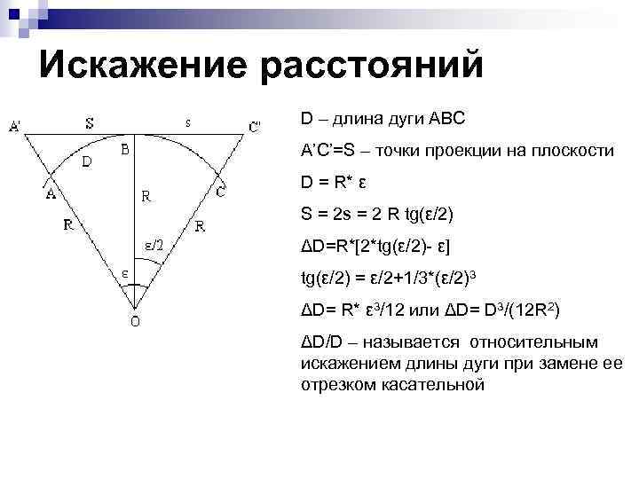 Искажение расстояний D – длина дуги ABC A’C’=S – точки проекции на плоскости D
