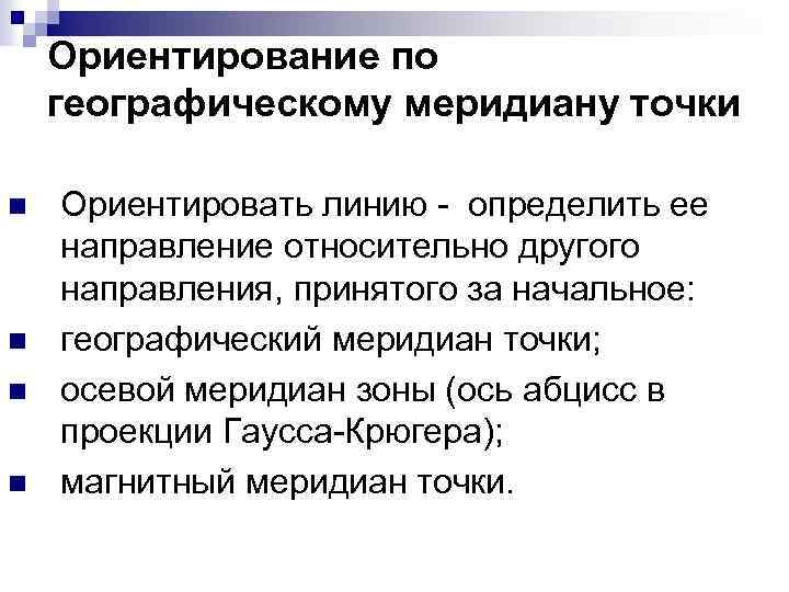 Ориентирование по географическому меридиану точки n n Ориентировать линию - определить ее направление относительно