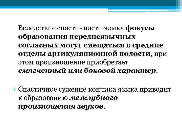 Вследствие спастичности языка фокусы образования переднеязычных согласных могут смещаться в средние отделы артикуляционной полости,