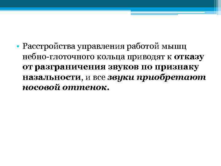  • Расстройства управления работой мышц небно-глоточного кольца приводят к отказу от разграничения звуков